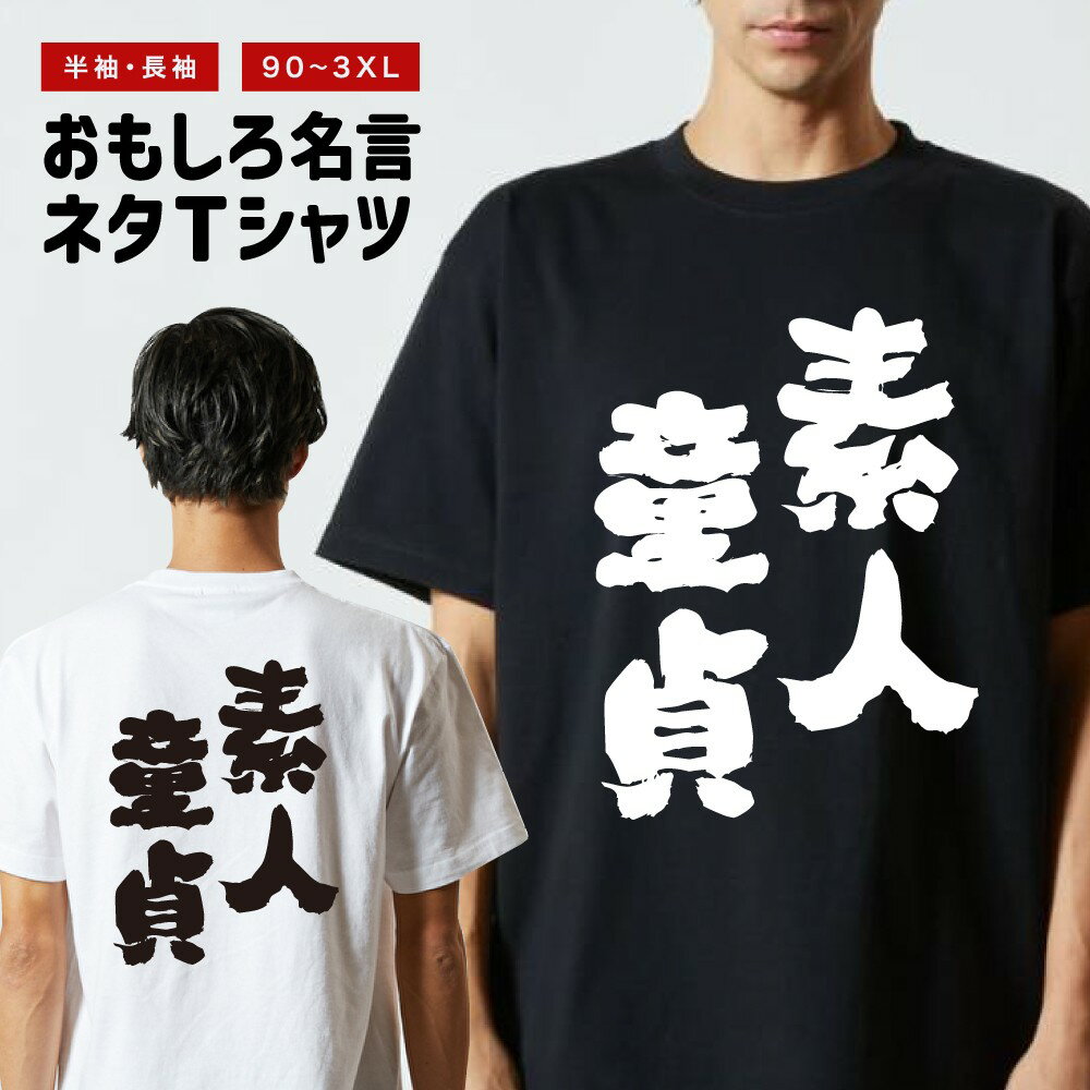 樂天商城 - 【ギフト対応】 おもしろTシャツ 素人童貞 半袖 長袖 メンズ レディース キッズ 日本語 文字 面白いTシャツ おもしろ Tシャツ プレゼント ネタ パロディ ふざけ メッセージTシャツ 名言 迷言 格言 漢字