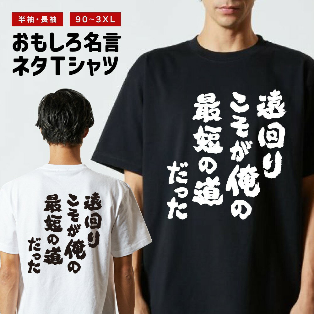 Rakuten - おもしろTシャツ 半袖 長袖 メンズ レディース キッズ 日本語 文字 面白いTシャツ おもしろ Tシャツ プレゼント ギフト ネタTシャツ メッセージTシャツ パロディTシャツ ふざけTシャツ 名言 迷言 格言 漢字 グッズ 遠回りこそが俺の最短の道だった
