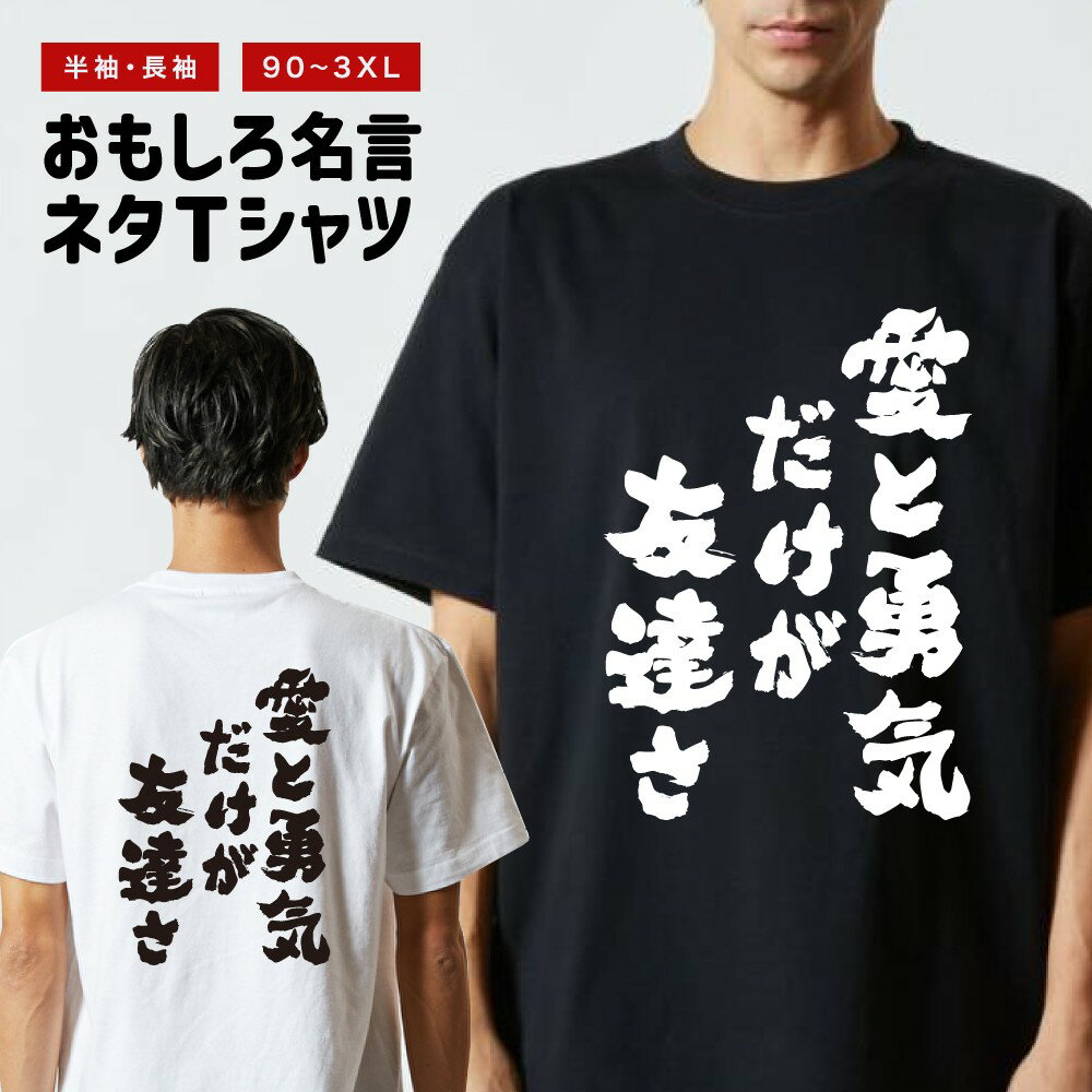 V-Neck - おもしろTシャツ 半袖 長袖 メンズ レディース キッズ 日本語 文字 面白いTシャツ おもしろ Tシャツ プレゼント ギフト ネタTシャツ メッセージTシャツ パロディTシャツ ふざけTシャツ 名言 迷言 格言 漢字 グッズ 愛と勇気だけが友達さ