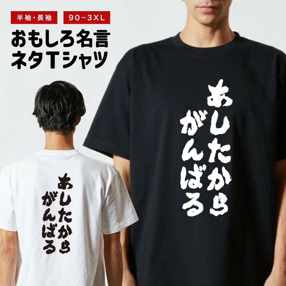 Rakuten - 【ギフト対応】 おもしろTシャツ あしたからがんばる 半袖 長袖 メンズ レディース キッズ 日本語 文字 面白いTシャツ おもしろ Tシャツ プレゼント ネタ パロディ ふざけ メッセージTシャツ 名言 迷言 格言 漢字