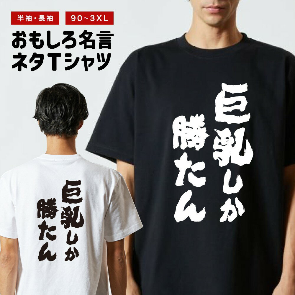 Crew Neck - おもしろTシャツ 半袖 長袖 メンズ レディース キッズ 日本語 文字 面白いTシャツ おもしろ Tシャツ プレゼント ギフト ネタTシャツ メッセージTシャツ パロディTシャツ ふざけTシャツ 名言 迷言 格言 漢字 グッズ 巨乳しか勝たん