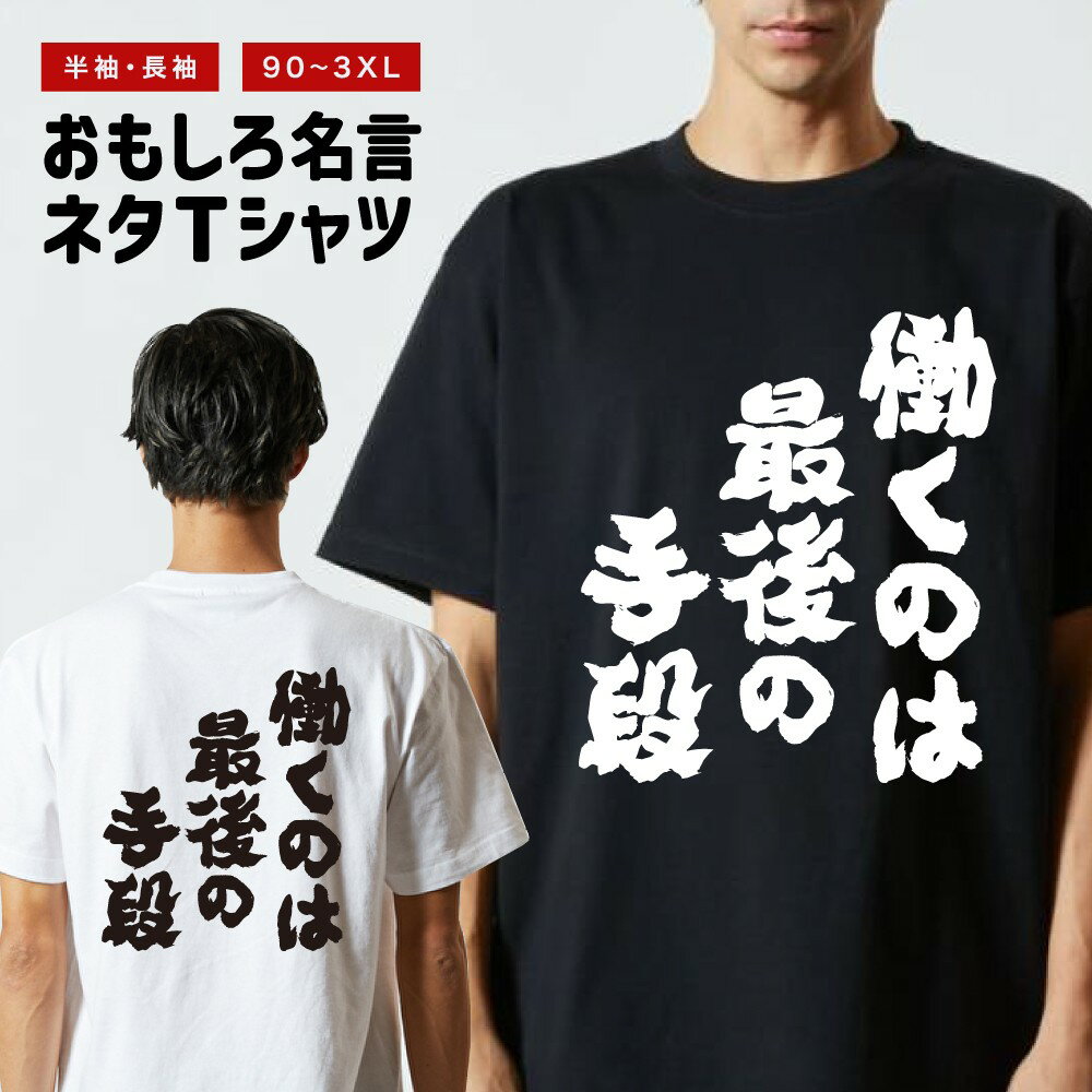 Rakuten - 【ギフト対応】 おもしろTシャツ 働くのは最後の手段 半袖 長袖 メンズ レディース キッズ 日本語 文字 面白いTシャツ おもしろ Tシャツ プレゼント ネタ パロディ ふざけ メッセージTシャツ 名言 迷言 格言 漢字