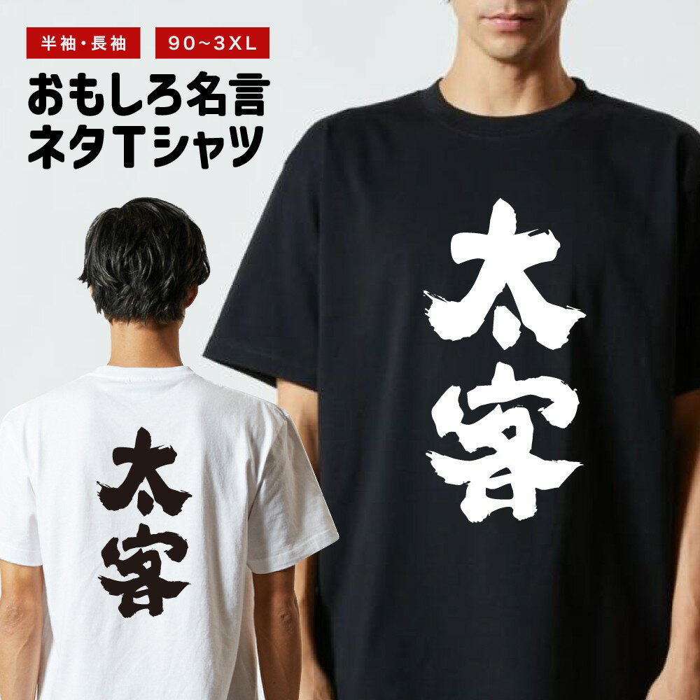 Rakuten - おもしろTシャツ 半袖 長袖 メンズ レディース キッズ 日本語 文字 面白いTシャツ おもしろ Tシャツ プレゼント ギフト ネタTシャツ メッセージTシャツ パロディTシャツ ふざけTシャツ 名言 迷言 格言 漢字 グッズ 太客