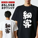 おもしろTシャツ おもしろ Tシャツ ネタTシャツ メンズ レディース キッズ 半袖 長袖 プレゼント ギフト 文字 漢字 メッセージTシャツ 文字Tシャツ パ...