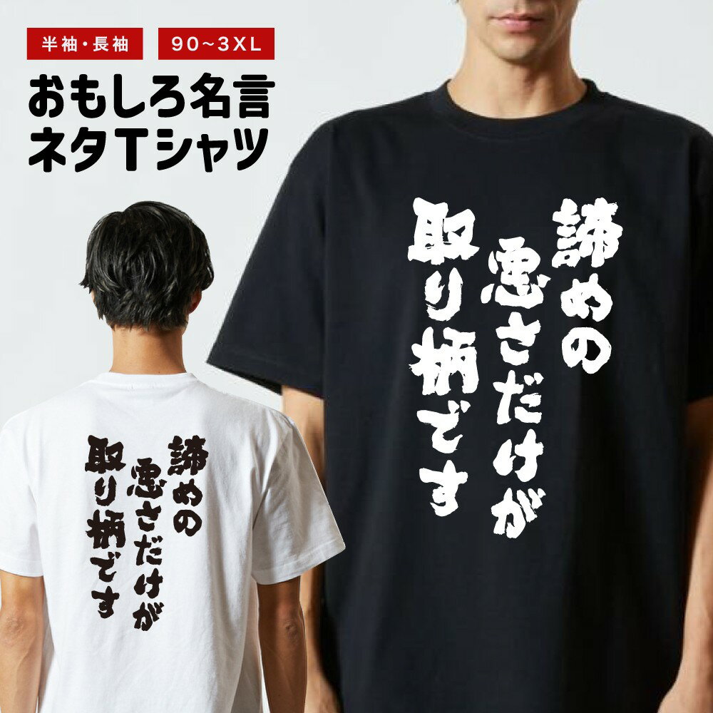 Rakuten - おもしろTシャツ 半袖 長袖 メンズ レディース キッズ 日本語 文字 面白いTシャツ おもしろ Tシャツ プレゼント ギフト ネタTシャツ メッセージTシャツ パロディTシャツ ふざけTシャツ 名言 迷言 格言 漢字 グッズ 諦めの悪さだけが取り柄です