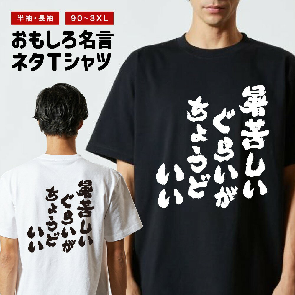 おもしろ Tシャツ 長袖 半袖 メンズ レディース キッズ 日本語 文字 面白いTシャツ おもしろTシャツ プレゼント ギフト ネタTシャツ メッセージTシャツ パロディTシャツ ふざけTシャツ 名言 迷言 格言 漢字 グッズ 暑苦しいぐらいがちょうどいい