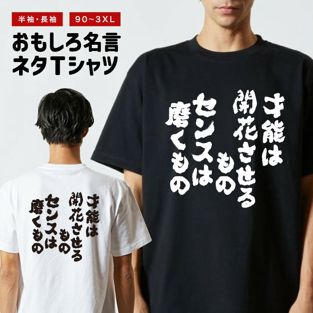 おもしろTシャツ 長袖 半袖 メンズ レディース キッズ 才能は開花させるものセンスは磨くもの 面白Tシャツ おもしろ Tシャツ プレゼント ギフト 文字 漢字 ネタTシャツ メッセージTシャツ パロディTシャツ ふざけTシャツ グッズ 名言 迷言 格言 語録