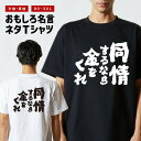 おもしろTシャツ おもしろ Tシャツ ネタTシャツ メンズ レディース キッズ 半袖 長袖 プレゼント ギフト 文字 漢字 メッセージTシャツ 文字Tシャツ パ...