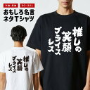 おもしろTシャツ おもしろ Tシャツ ネタTシャツ メンズ レディース キッズ 半袖 長袖 プレゼント ギフト 文字 漢字 メッセージTシャツ 文字Tシャツ パ...