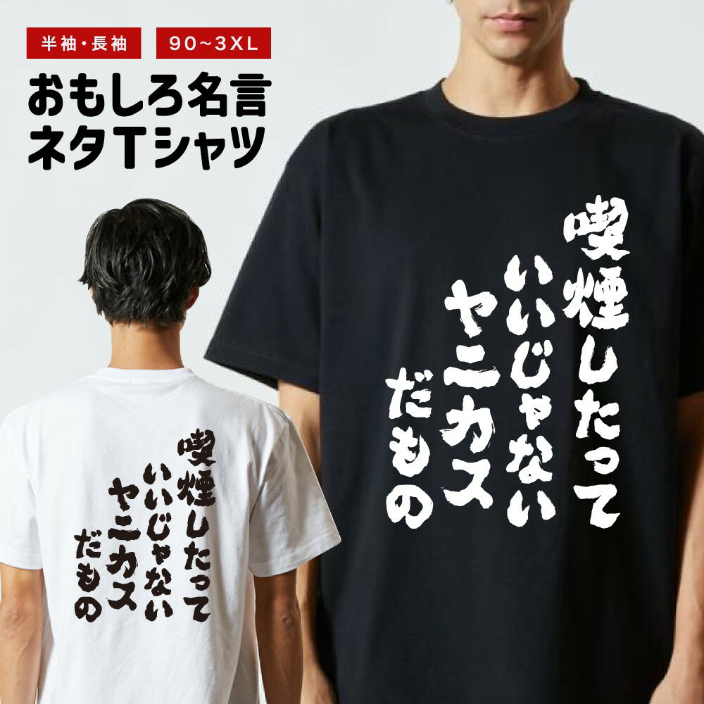 Rakuten - おもしろTシャツ 半袖 長袖 メンズ レディース キッズ 日本語 文字 面白いTシャツ おもしろ Tシャツ プレゼント ギフト ネタTシャツ メッセージTシャツ パロディTシャツ ふざけTシャツ 名言 迷言 格言 漢字 グッズ 喫煙したっていいじゃないヤニカスだもの