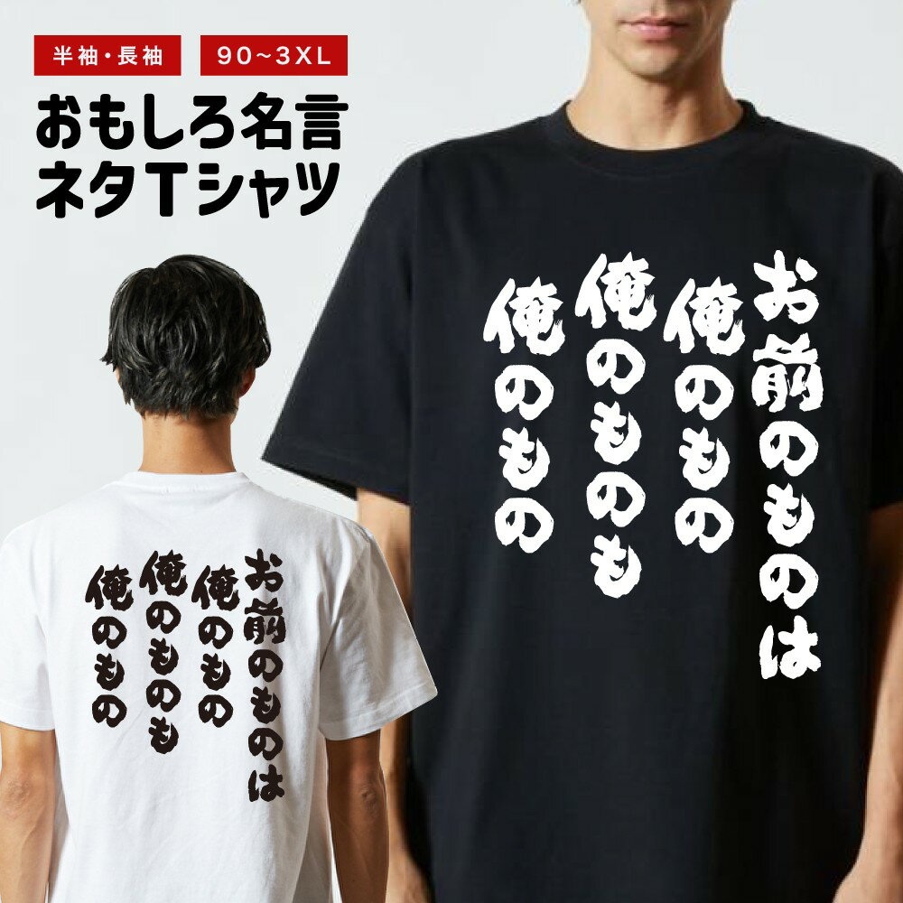 乐天商城 - 【ギフト対応】 おもしろTシャツ お前のものは俺のもの俺のものも俺のもの 半袖 長袖 メンズ レディース キッズ 日本語 文字 面白いTシャツ おもしろ Tシャツ プレゼント ネタ パロディ ふざけ メッセージTシャツ 名言 迷言 格言 漢字