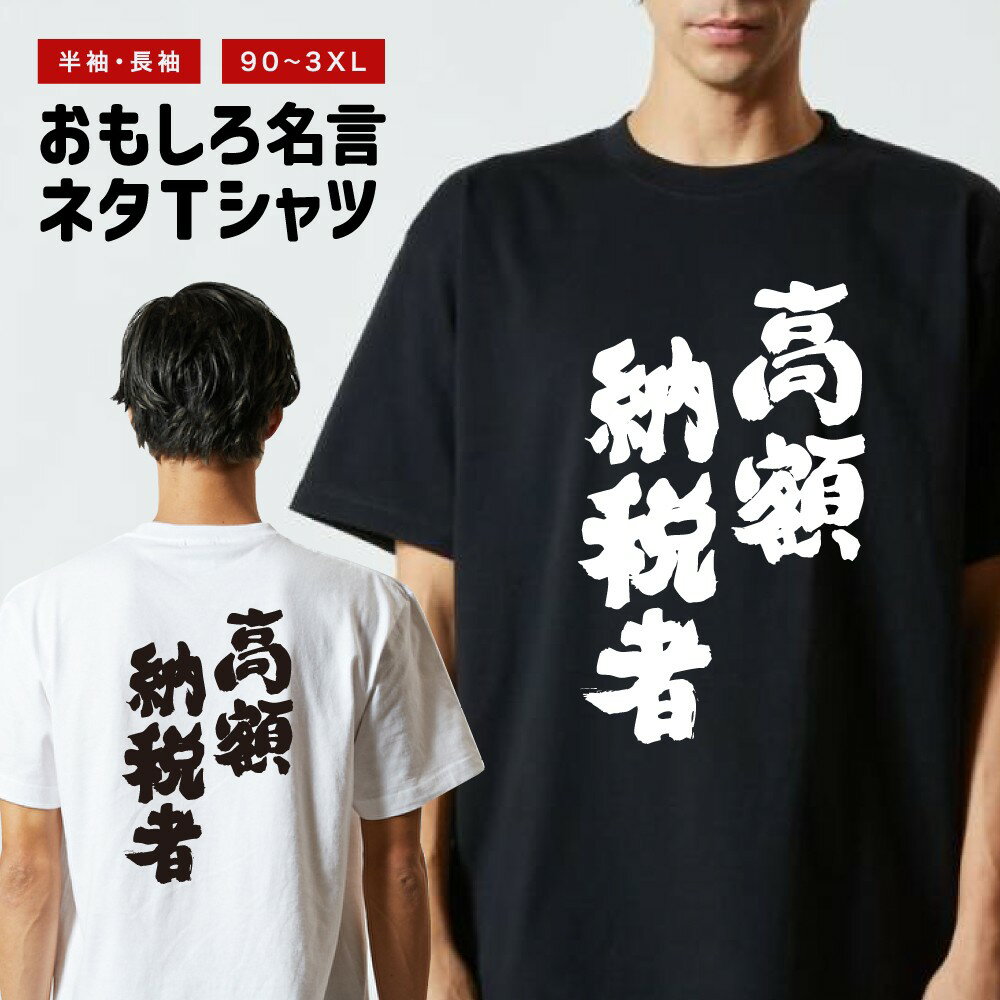 Rakuten - おもしろTシャツ 半袖 長袖 メンズ レディース キッズ 日本語 文字 面白いTシャツ おもしろ Tシャツ プレゼント ギフト ネタTシャツ メッセージTシャツ パロディTシャツ ふざけTシャツ 名言 迷言 格言 漢字 グッズ 高額納税者