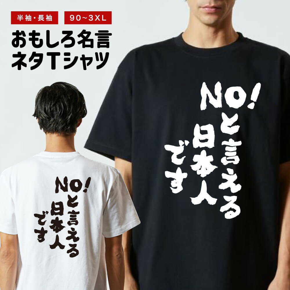 Rakuten - おもしろTシャツ 半袖 長袖 メンズ レディース キッズ 日本語 文字 面白いTシャツ おもしろ Tシャツ プレゼント ギフト ネタTシャツ メッセージTシャツ パロディTシャツ ふざけTシャツ 名言 迷言 格言 漢字 グッズ No!と言える日本人です