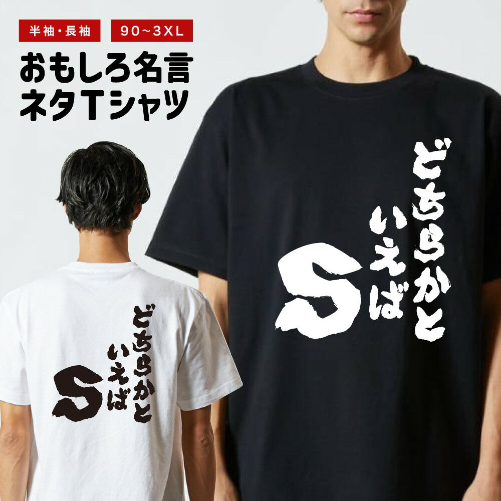 おもしろTシャツ 半袖 長袖 メンズ レディース キッズ 日本語 文字 面白いTシャツ おもしろ Tシャツ プレゼント ギフト ネタTシャツ メッセージTシャツ パロディTシャツ ふざけTシャツ 名言 迷言 格言 漢字 グッズ どちらかといえばS