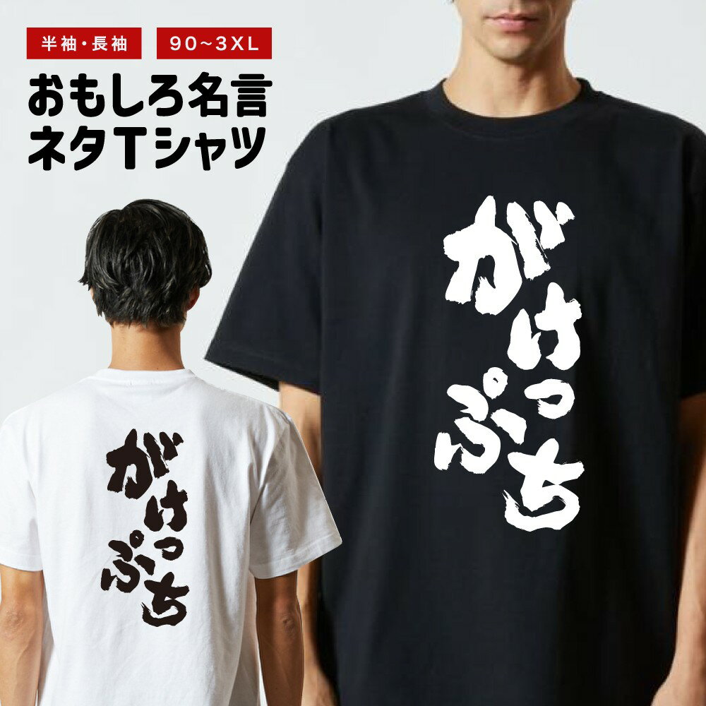 乐天商城 - 【ギフト対応】 おもしろTシャツ がけっぷち 半袖 長袖 メンズ レディース キッズ 日本語 文字 面白いTシャツ おもしろ Tシャツ プレゼント ネタ パロディ ふざけ メッセージTシャツ 名言 迷言 格言 漢字
