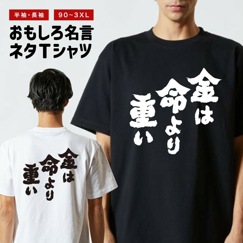 乐天商城 - 【ギフト対応】 おもしろTシャツ 金は命より重い 半袖 長袖 メンズ レディース キッズ 日本語 文字 面白いTシャツ おもしろ Tシャツ プレゼント ネタ パロディ ふざけ メッセージTシャツ 名言 迷言 格言 漢字