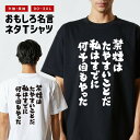 おもしろTシャツ おもしろ Tシャツ ネタTシャツ メンズ レディース キッズ 半袖 長袖 プレゼント ギフト 文字 漢字 メッセージTシャツ 文字Tシャツ パ...