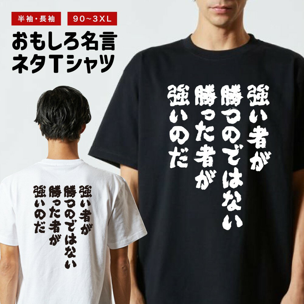 乐天商城 - 【ギフト対応】 おもしろTシャツ 強い者が勝つのではない勝った者が強いのだ 半袖 長袖 メンズ レディース キッズ 日本語 文字 面白いTシャツ おもしろ Tシャツ プレゼント ネタ パロディ ふざけ メッセージTシャツ 名言 迷言 格言 漢字