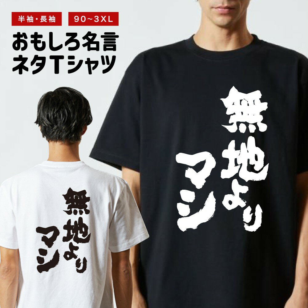 Rakuten - おもしろTシャツ 半袖 長袖 メンズ レディース キッズ 日本語 文字 面白いTシャツ おもしろ Tシャツ プレゼント ギフト ネタTシャツ メッセージTシャツ パロディTシャツ ふざけTシャツ 名言 迷言 格言 漢字 グッズ 無地よりマシ