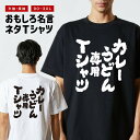 おもしろTシャツ おもしろ Tシャツ ネタTシャツ メンズ レディース キッズ 半袖 長袖 プレゼント ギフト 文字 漢字 メッセージTシャツ 文字Tシャツ パロディTシャツ ふざけTシャツ グッズ 名言 迷言 格言 語録 カレーうどん専用Tシャツ