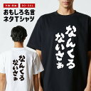 おもしろTシャツ おもしろ Tシャツ ネタTシャツ メンズ レディース キッズ 半袖 長袖 プレゼント ギフト 文字 漢字 メッセージTシャツ 文字Tシャツ パ...