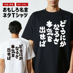 おもしろTシャツ おもしろ Tシャツ ネタTシャツ メンズ レディース キッズ 半袖 長袖 プレゼント ギフト 文字 漢字 メッセージTシャツ 文字Tシャツ パロディTシャツ ふざけTシャツ グッズ 名言 迷言 格言 語録 どうにかなるさ本気を出せば