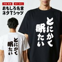 おもしろTシャツ おもしろ Tシャツ ネタTシャツ メンズ レディース キッズ 半袖 長袖 プレゼント ギフト 文字 漢字 メッセージTシャツ 文字Tシャツ パロディTシャツ ふざけTシャツ グッズ 名言 迷言 格言 語録 とにかく眠たい