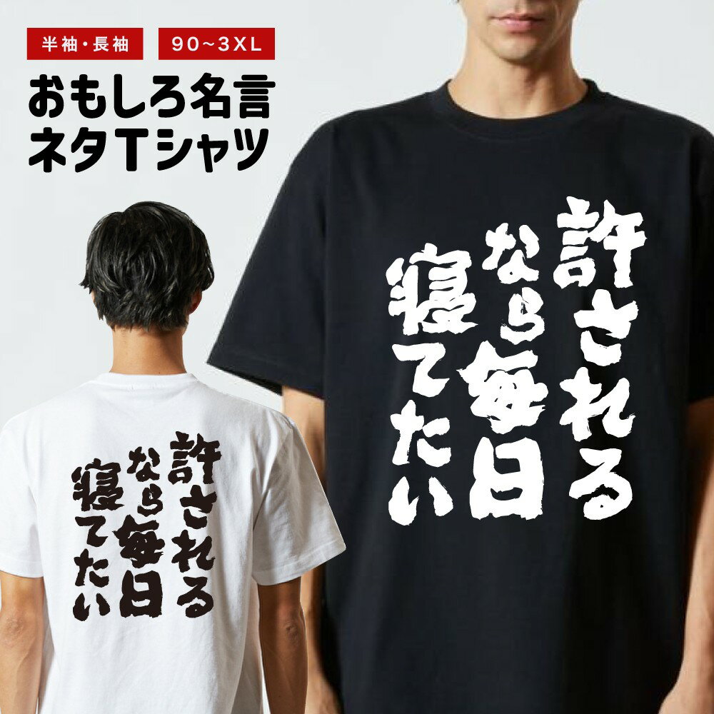 樂天商城 - 【ギフト対応】 おもしろTシャツ 許されるなら毎日寝てたい 半袖 長袖 メンズ レディース キッズ 日本語 文字 面白いTシャツ おもしろ Tシャツ プレゼント ネタ パロディ ふざけ メッセージTシャツ 名言 迷言 格言 漢字