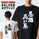 おもしろTシャツ おもしろ Tシャツ ネタTシャツ メンズ レディース キッズ 半袖 長袖 プレゼント ギフト 文字 漢字 メッセージTシャツ 文字Tシャツ パ...