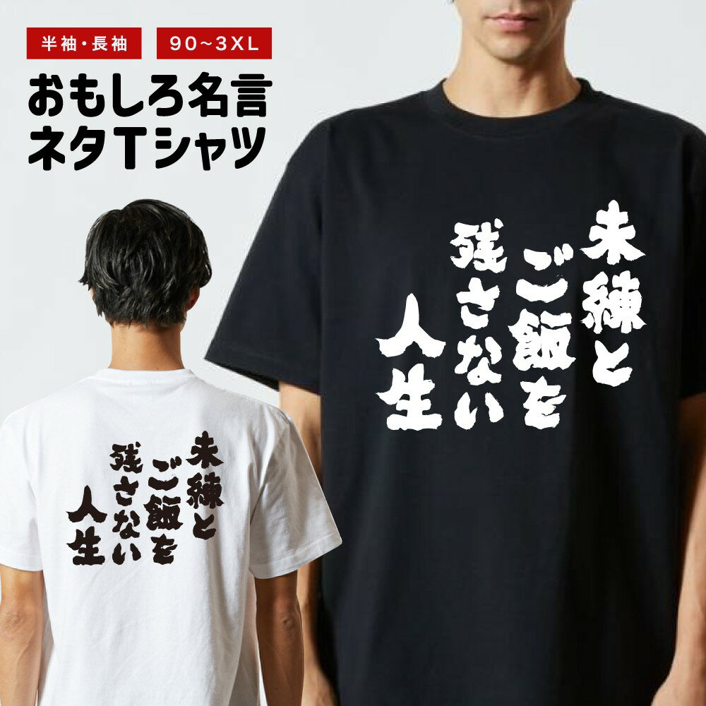 おもしろTシャツ 半袖 長袖 メンズ レディース キッズ 日本語 文字 面白いTシャツ おもしろ Tシャツ プレゼント ギフト ネタTシャツ メッセージTシャツ パロディTシャツ ふざけTシャツ 名言 迷言 格言 漢字 グッズ 未練とご飯を残さない人生