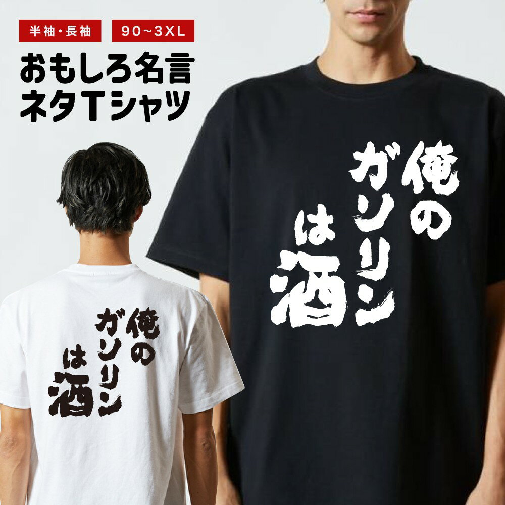おもしろ Tシャツ 長袖 半袖 メンズ レディース キッズ 日本語 文字 面白いTシャツ おもしろTシャツ プレゼント ギフト ネタTシャツ メッセージTシャツ パロディTシャツ ふざけTシャツ 名言 迷言 格言 漢字 グッズ 俺のガソリンは酒