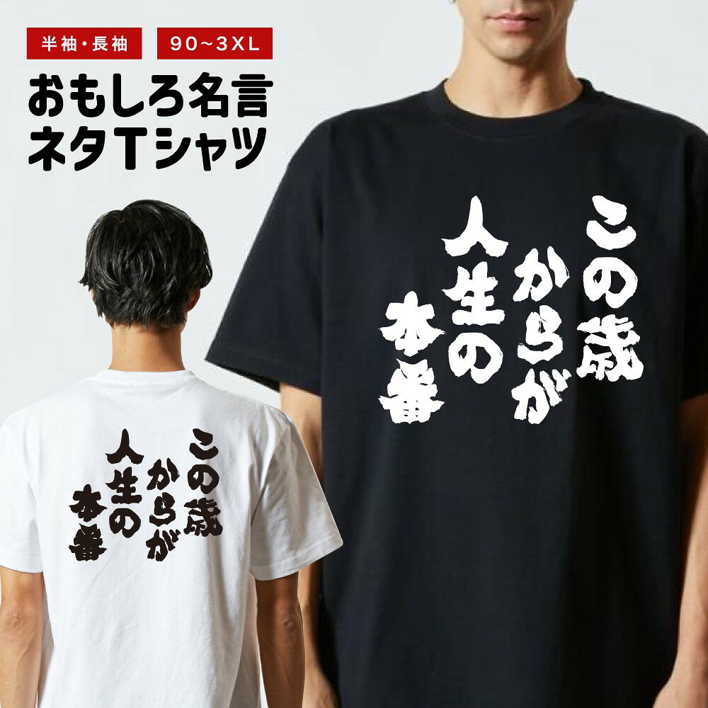 拉链 - おもしろTシャツ 半袖 長袖 メンズ レディース キッズ 日本語 文字 面白いTシャツ おもしろ Tシャツ プレゼント ギフト ネタTシャツ メッセージTシャツ パロディTシャツ ふざけTシャツ 名言 迷言 格言 漢字 グッズ この歳からが人生の本番