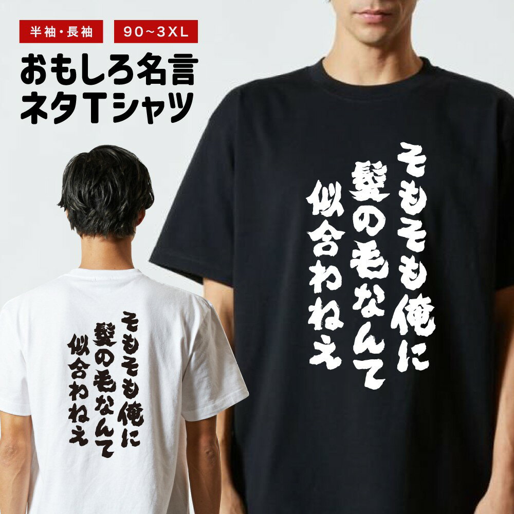 Rakuten - 【ギフト対応】 おもしろTシャツ そもそも俺に髪の毛なんて似合わねえ 半袖 長袖 メンズ レディース キッズ 日本語 文字 面白いTシャツ おもしろ Tシャツ プレゼント ネタ パロディ ふざけ メッセージTシャツ 名言 迷言 格言 漢字