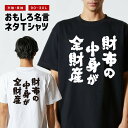 おもしろTシャツ おもしろ Tシャツ ネタTシャツ メンズ レディース キッズ 半袖 長袖 プレゼント ギフト 文字 漢字 メッセージTシャツ 文字Tシャツ パ...