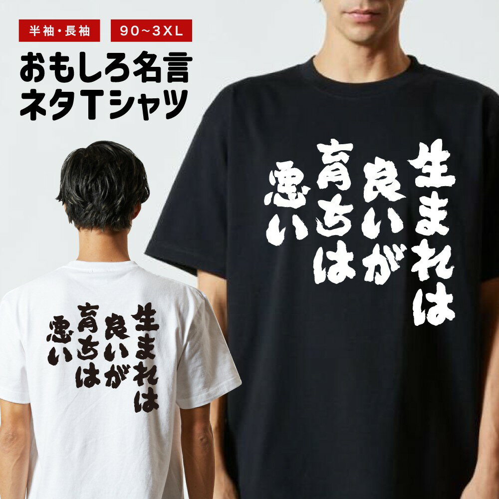 おもしろTシャツ 長袖 半袖 メンズ レディース キッズ 生まれは良いが育ちは悪い 面白Tシャツ おもしろ Tシャツ プレゼント ギフト 文字 漢字 ネタTシャツ メッセージTシャツ パロディTシャツ ふざけTシャツ グッズ 名言 迷言 格言 語録
