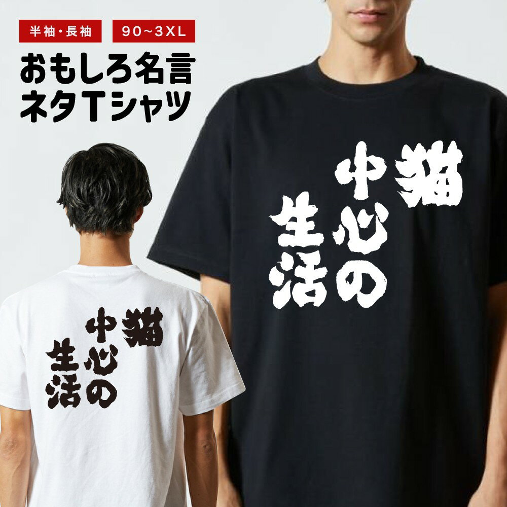 楽天名入れギフト ARIGATO MARTおもしろTシャツ 長袖 半袖 メンズ レディース キッズ 猫中心の生活 面白Tシャツ おもしろ Tシャツ プレゼント ギフト 文字 漢字 ネタTシャツ メッセージTシャツ パロディTシャツ ふざけTシャツ グッズ 名言 迷言 格言 語録