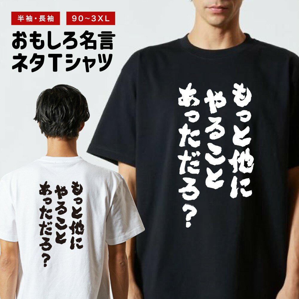 Rakuten - おもしろTシャツ 半袖 長袖 メンズ レディース キッズ 日本語 文字 面白いTシャツ おもしろ Tシャツ プレゼント ギフト ネタTシャツ メッセージTシャツ パロディTシャツ ふざけTシャツ 名言 迷言 格言 漢字 グッズ もっと他にやることあっただろ？