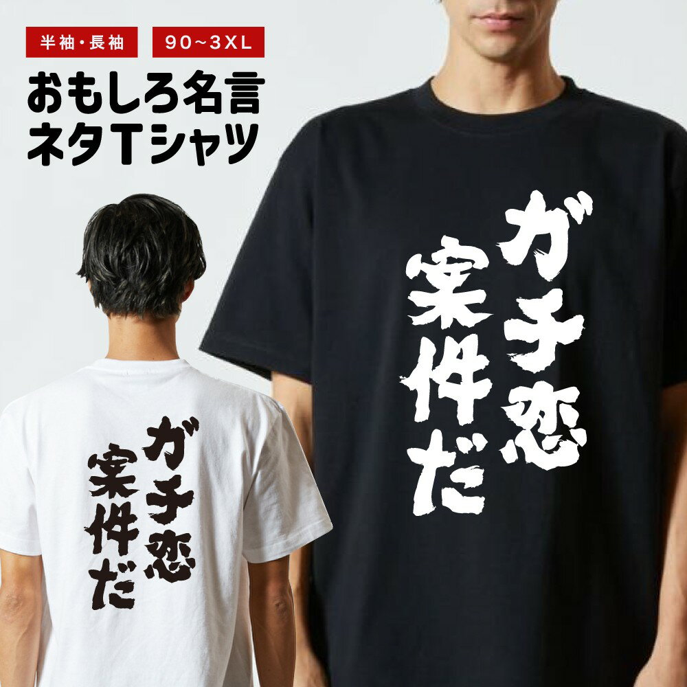 おもしろTシャツ 長袖 半袖 メンズ レディース キッズ ガチ恋案件だ 面白Tシャツ おもしろ Tシャツ プレゼント ギフト 文字 漢字 ネタTシャツ メッセージTシャツ パロディTシャツ ふざけTシャツ グッズ 名言 迷言 格言 語録