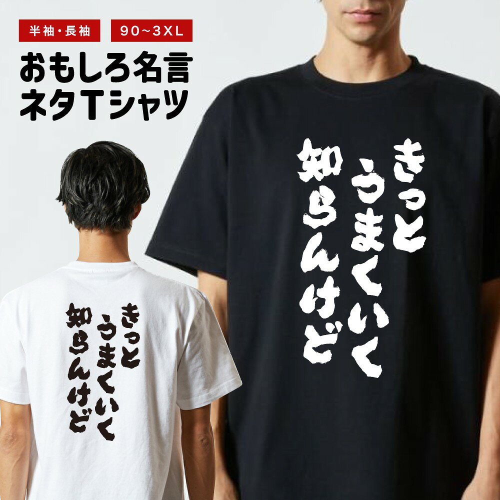【ギフト対応】 おもしろTシャツ きっとうまくいく知らんけど 半袖 長袖 メンズ レディース キッズ 日本語 文字 面白いTシャツ おもしろ Tシャツ プレゼント ネタ パロディ ふざけ メッセージTシャツ 名言 迷言 格言 漢字