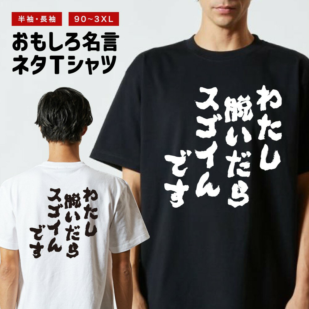 Rakuten - おもしろTシャツ 半袖 長袖 メンズ レディース キッズ 日本語 文字 面白いTシャツ おもしろ Tシャツ プレゼント ギフト ネタTシャツ メッセージTシャツ パロディTシャツ ふざけTシャツ 名言 迷言 格言 漢字 グッズ わたし脱いだらスゴイんです