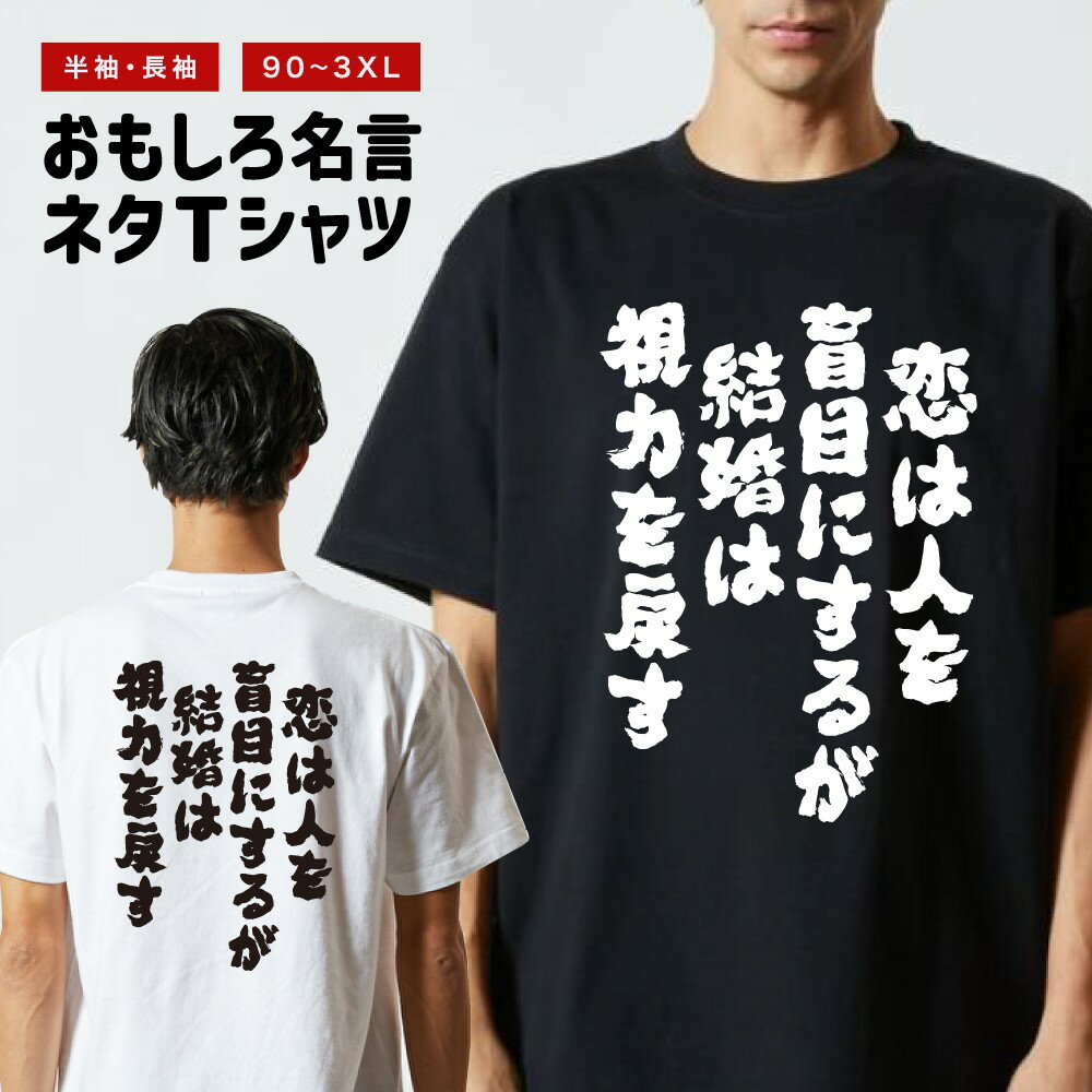 Rakuten - おもしろTシャツ 半袖 長袖 メンズ レディース キッズ 日本語 文字 面白いTシャツ おもしろ Tシャツ プレゼント ギフト ネタTシャツ メッセージTシャツ パロディTシャツ ふざけTシャツ 名言 迷言 格言 漢字 グッズ 恋は人を盲目にするが結婚は視力を戻す