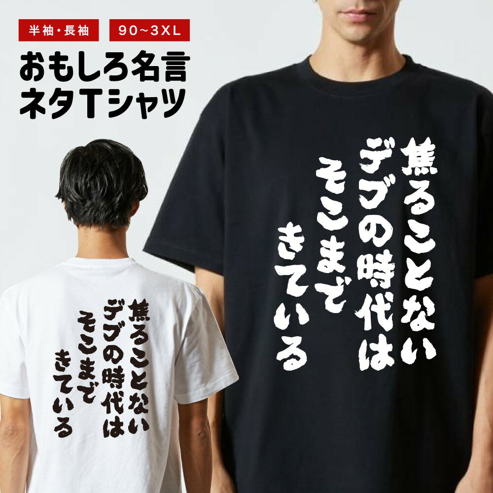 おもしろTシャツ 半袖 長袖 メンズ レディース キッズ 日本語 文字 面白いTシャツ おもしろ Tシャツ プレゼント ギフト ネタTシャツ メッセージTシャツ パロディTシャツ ふざけTシャツ 名言 迷言 格言 漢字 グッズ 焦ることはないデブの時代はそこまできている