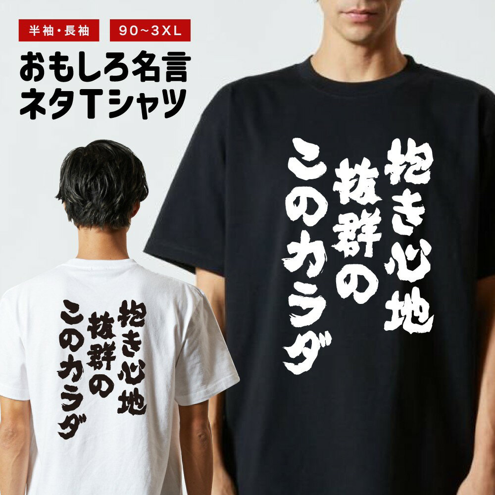 樂天商城 - 【ギフト対応】 おもしろTシャツ 抱き心地抜群のこのカラダ 半袖 長袖 メンズ レディース キッズ 日本語 文字 面白いTシャツ おもしろ Tシャツ プレゼント ネタ パロディ ふざけ メッセージTシャツ 名言 迷言 格言 漢字