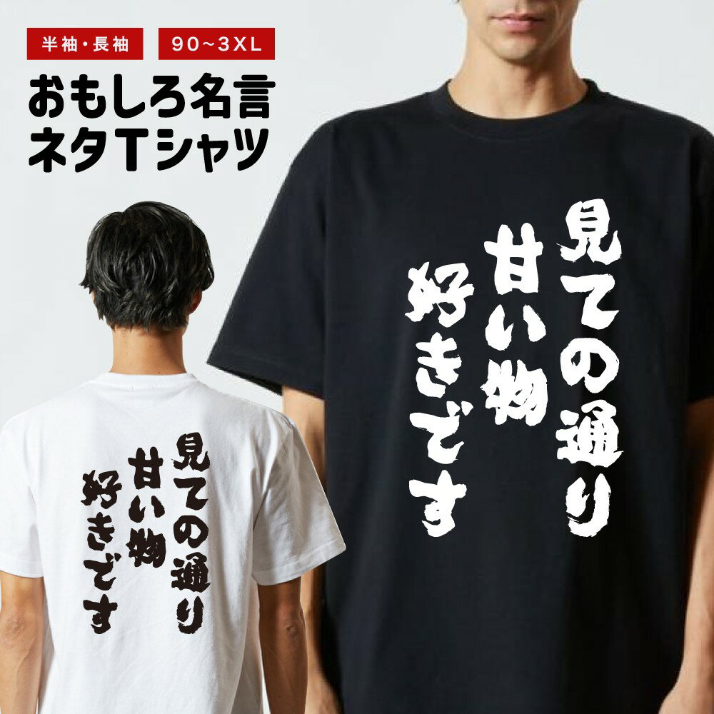 おもしろTシャツ 長袖 半袖 メンズ レディース キッズ 見ての通り甘い物好きです 面白Tシャツ おもしろ Tシャツ プレゼント ギフト 文字 漢字 ネタTシャツ メッセージTシャツ パロディTシャツ ふざけTシャツ グッズ 名言 迷言 格言 語録