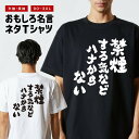 おもしろTシャツ おもしろ Tシャツ ネタTシャツ メンズ レディース キッズ 半袖 長袖 プレゼント ギフト 文字 漢字 メッセージTシャツ 文字Tシャツ パ...