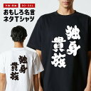 おもしろTシャツ おもしろ Tシャツ ネタTシャツ メンズ レディース キッズ 半袖 長袖 プレゼント ギフト 文字 漢字 メッセージTシャツ 文字Tシャツ パ...