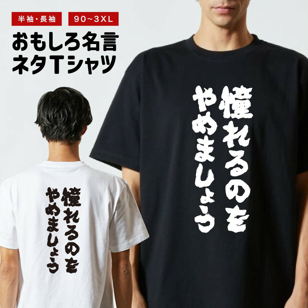 Rakuten - おもしろTシャツ 半袖 長袖 メンズ レディース キッズ 日本語 文字 面白いTシャツ おもしろ Tシャツ プレゼント ギフト ネタTシャツ メッセージTシャツ パロディTシャツ ふざけTシャツ 名言 迷言 格言 漢字 グッズ 憧れるのをやめましょう