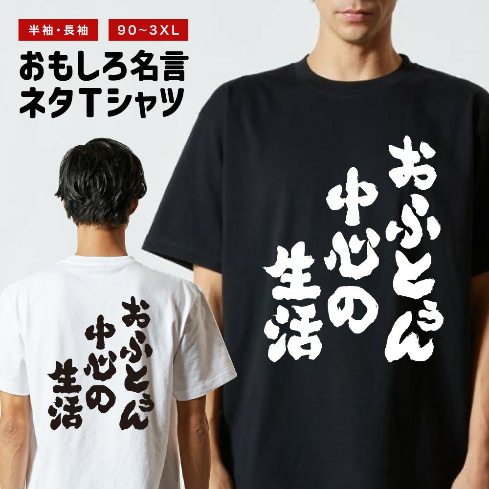 Rakuten - おもしろTシャツ 半袖 長袖 メンズ レディース キッズ 日本語 文字 面白いTシャツ おもしろ Tシャツ プレゼント ギフト ネタTシャツ メッセージTシャツ パロディTシャツ ふざけTシャツ 名言 迷言 格言 漢字 グッズ おふとぅん中心の生活