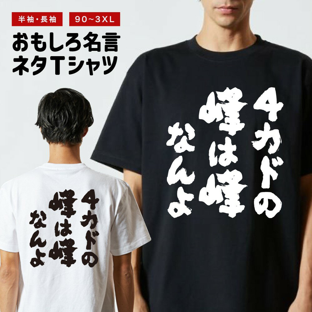 乐天商城 - 【ギフト対応】 おもしろTシャツ 4カドの峰は峰なんよ 半袖 長袖 メンズ レディース キッズ 日本語 文字 面白いTシャツ おもしろ Tシャツ プレゼント ネタ パロディ ふざけ メッセージTシャツ 名言 迷言 格言 漢字