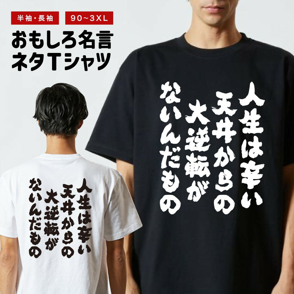 おもしろTシャツ 半袖 長袖 メンズ レディース キッズ 日本語 文字 面白いTシャツ おもしろ Tシャツ プレゼント ギフト ネタTシャツ メッセージTシャツ パロディTシャツ ふざけTシャツ 名言 迷言 格言 漢字 グッズ 人生は辛い天井からの大逆転がないんだもの